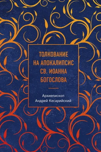 Обложка книги «Толкование на Апокалипсис св. Иоанна Богослова»