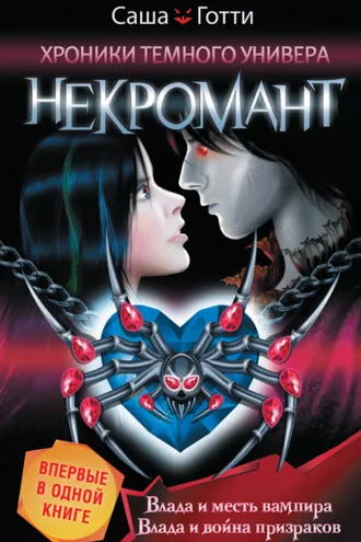 Обложка книги «Хроники Темного Универа. Некромант (сборник)»