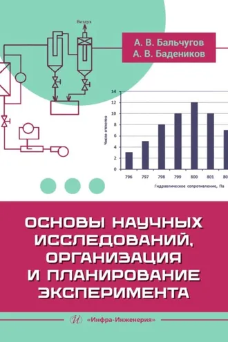 Обложка книги «Основы научных исследований, организация и планирование эксперимента»