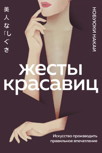 Обложка книги «Жесты красавиц. Искусство производить правильное впечатление»