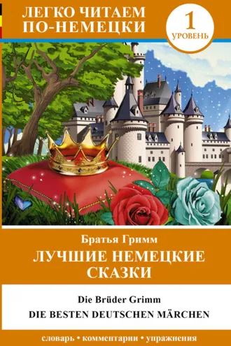 Обложка книги «Лучшие немецкие сказки / Die besten deutsche Märchen»