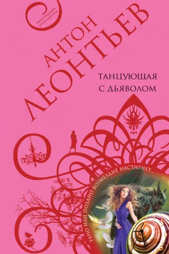 Обложка книги «Танцующая с дьяволом»