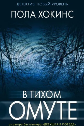 Обложка книги «В тихом омуте»