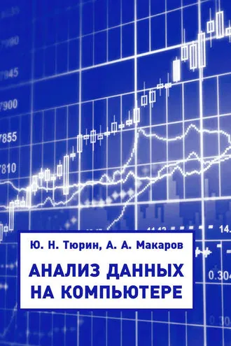 Обложка книги «Анализ данных на компьютере»