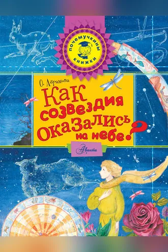 Обложка книги «Как созвездия оказались на небе?»