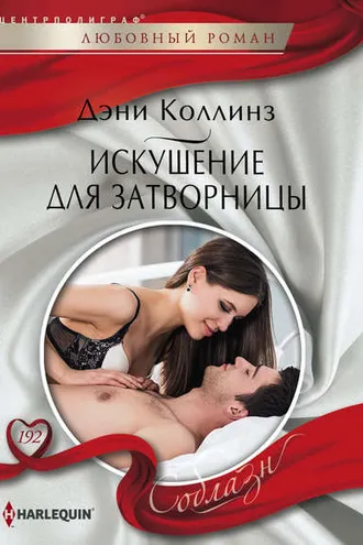 Обложка книги «Искушение для затворницы»