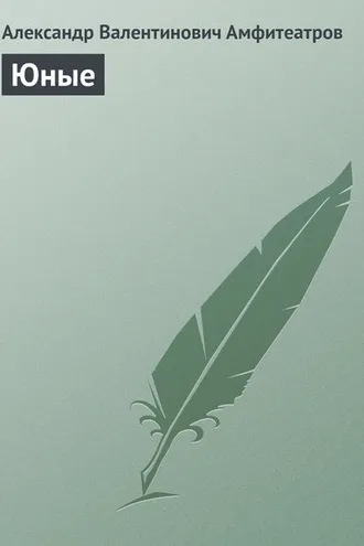 Обложка книги «Юные»