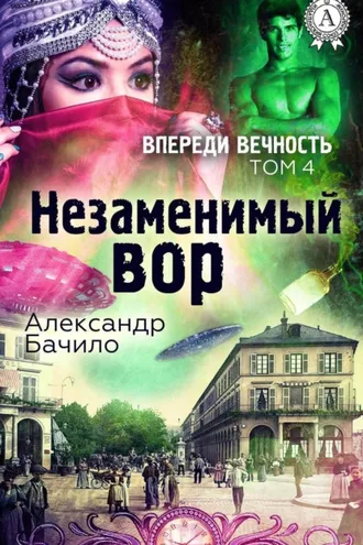 Обложка книги «Незаменимый вор»