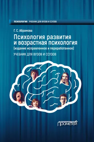 Обложка книги «Психология развития и возрастная психология»