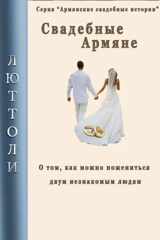 Обложка книги «Свадебные армяне»
