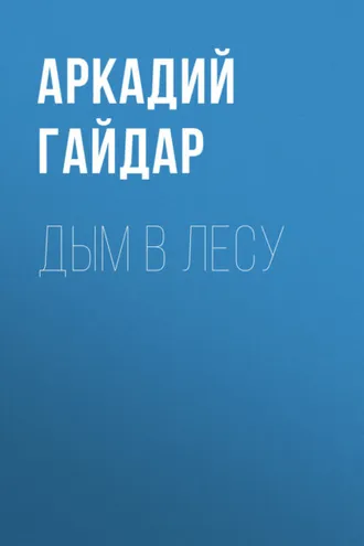 Обложка книги «Дым в лесу»