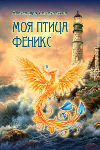 Обложка книги «Моя птица Феникс. Избранные стихотворения»