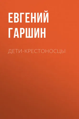 Обложка книги «Дети-крестоносцы»