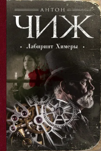 Обложка книги «Лабиринт Химеры»