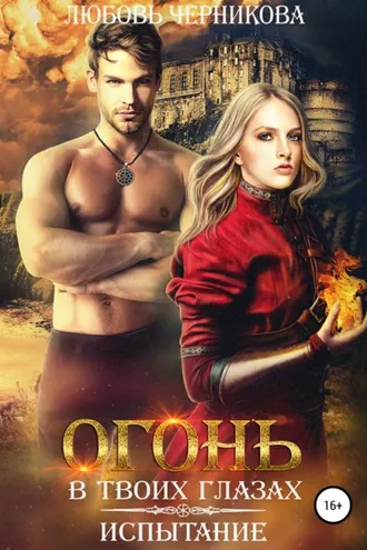 Обложка книги «Огонь в твоих глазах. Испытание»