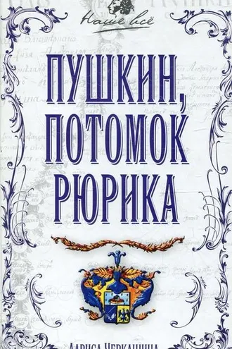 Обложка книги «Пушкин, потомок Рюрика»