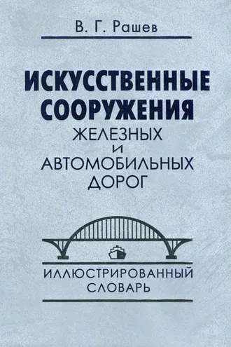 Обложка книги «Искусственные сооружения железных и автомобильных дорог. Иллюстрированный словарь»