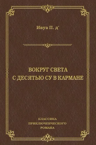 Обложка книги «Вокруг света с десятью су в кармане»