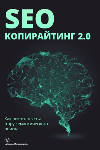 Обложка книги «SEO-копирайтинг 2.0. Как писать тексты в эру семантического поиска»
