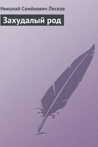 Обложка книги «Захудалый род»