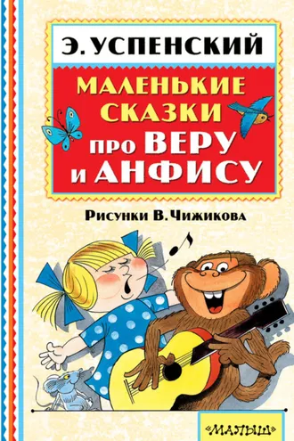 Обложка книги «Маленькие сказки про Веру и Анфису (сборник)»