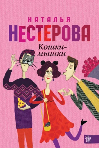 Обложка книги «Кошки-мышки»