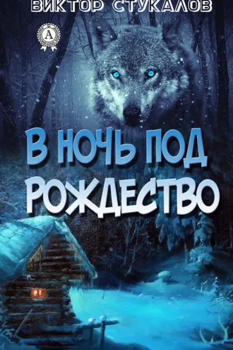Обложка книги «В ночь под Рождество»