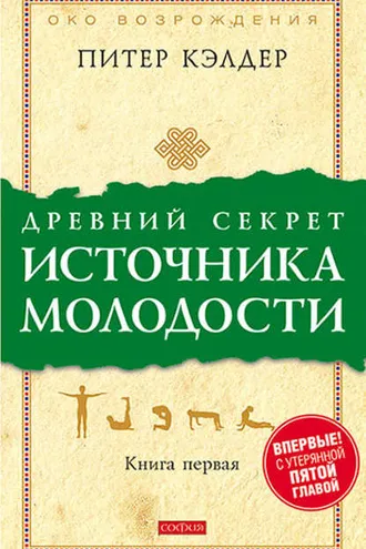 Обложка книги «Древний секрет источника молодости. Книга 1»