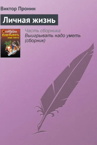 Обложка книги «Личная жизнь»