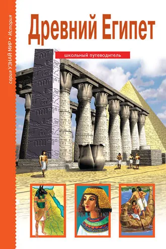 Обложка книги «Древний Египет»