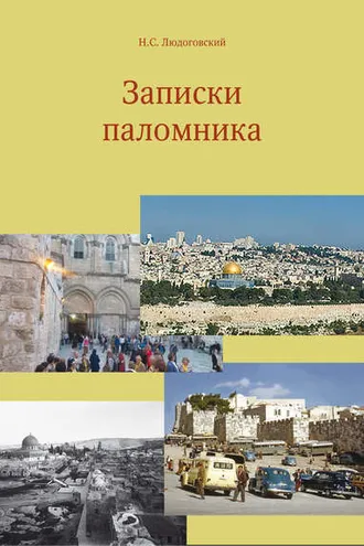 Обложка книги «Записки паломника»