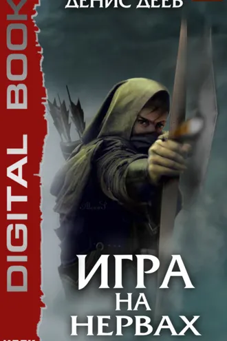Обложка книги «Игра на нервах. Книга 1»