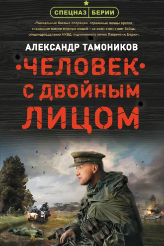 Обложка книги «Человек с двойным лицом»