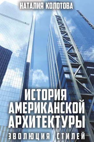 Обложка книги «История американской архитектуры. Эволюция стилей»