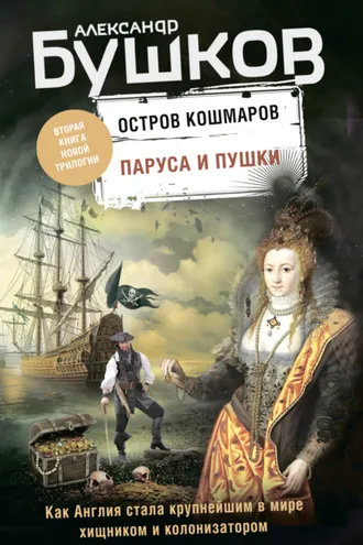 Обложка книги «Остров кошмаров. Паруса и пушки»