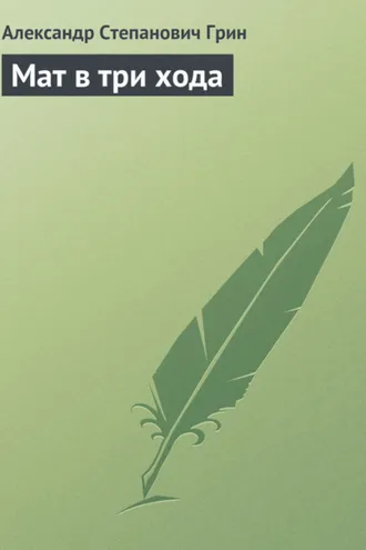Обложка книги «Мат в три хода»