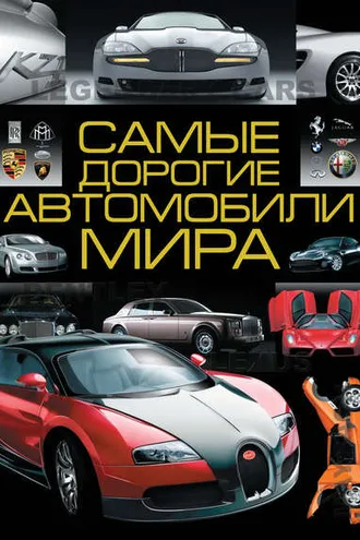 Обложка книги «Самые дорогие автомобили мира»