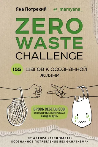 Обложка книги «Zero Waste Challenge. 155 шагов к осознанной жизни»