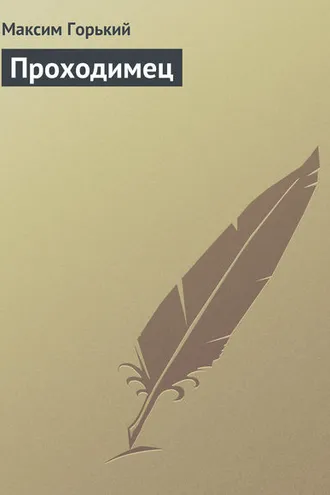 Обложка книги «Проходимец»