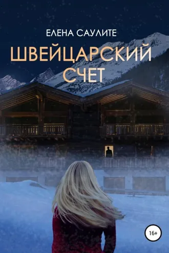 Обложка книги «Швейцарский счет»