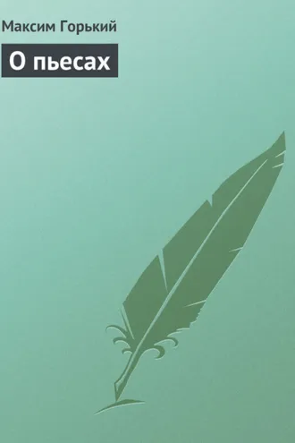 Обложка книги «О пьесах»
