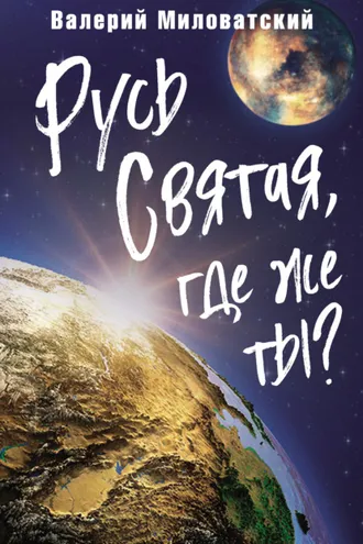 Обложка книги «Русь Святая, где же ты?»
