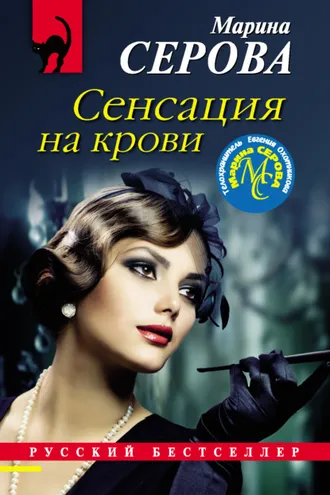 Обложка книги «Сенсация на крови»
