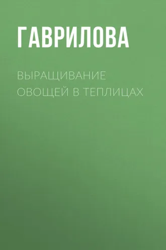 Обложка книги «Выращивание овощей в теплицах и парниках»