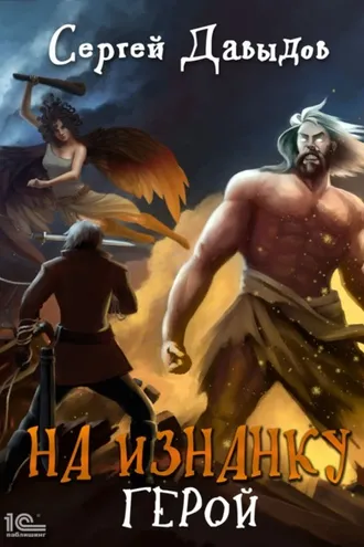 Обложка книги «На изнанку. Герои»