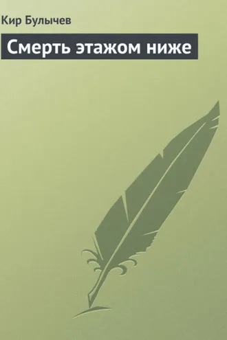 Обложка книги «Смерть этажом ниже»