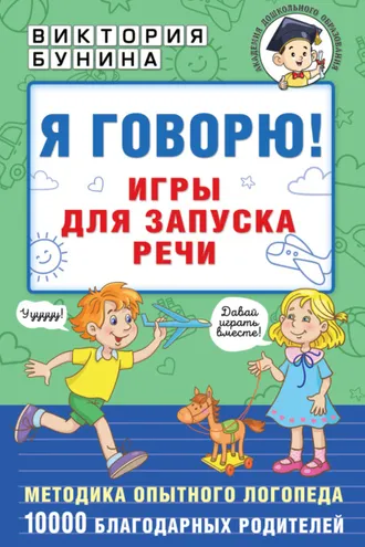 Обложка книги «Я говорю! Игры для запуска речи»