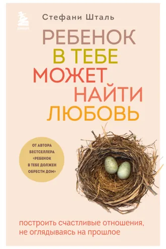 Обложка книги «Ребенок в тебе может найти любовь. Построить счастливые отношения, не оглядываясь на прошлое»