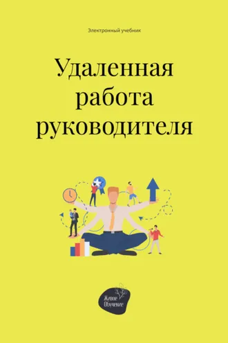 Обложка книги «Удалённая работа руководителя»