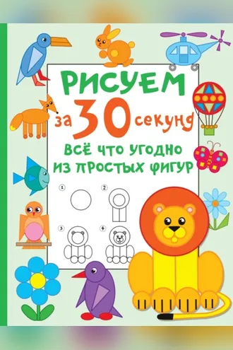 Обложка книги «Рисуем за 30 секунд всё что угодно из простых фигур»